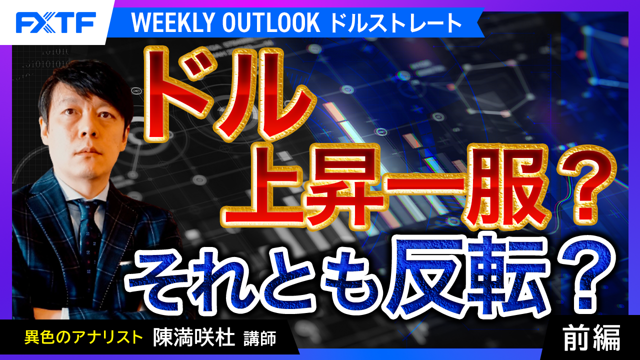 【動画】「ドル上昇一服？それとも反転？【前編】」陳満咲杜氏