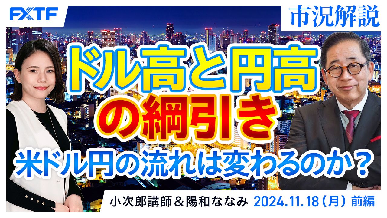 【動画】「市況解説　ドル高と円高の綱引き　米ドル円の流れは変わるのか？【前編】」小次郎講師