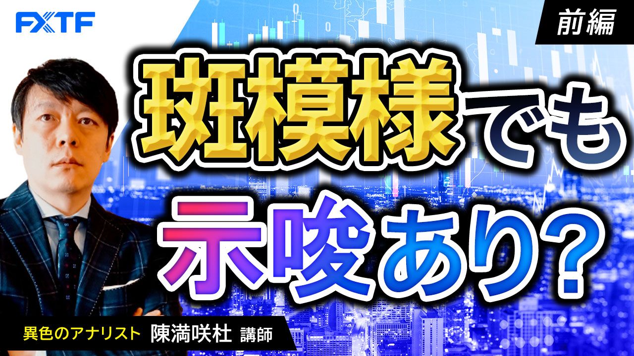 【動画】「斑模様でも示唆あり？【前編】」陳満咲杜氏