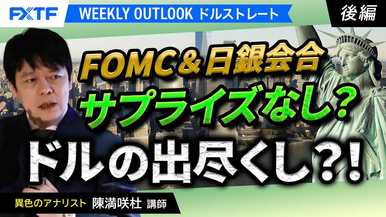 【動画】「FOMC＆日銀会合、サプライズなし？ドルの出尽くし？！【後編】」陳満咲杜講師