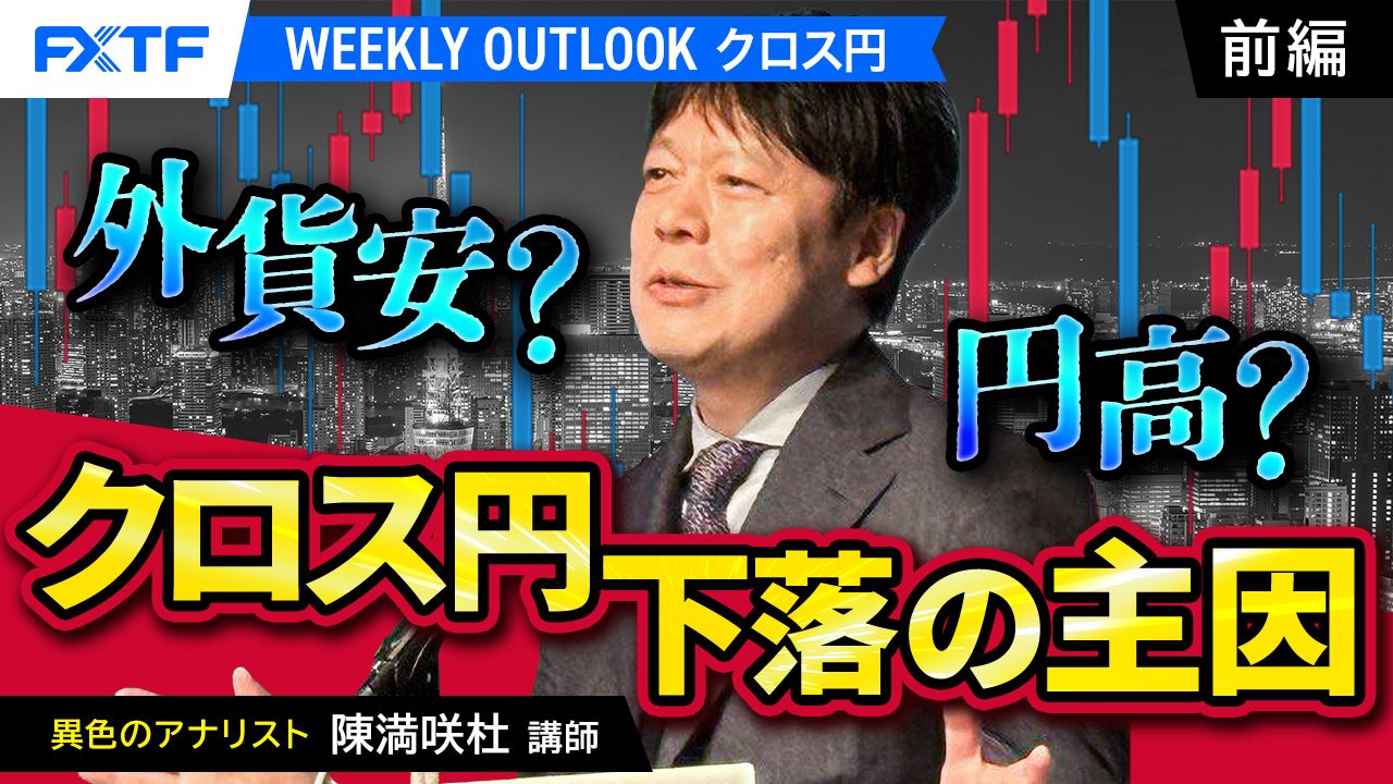 【動画】「外貨安？円高？クロス円下落の主因【前編】」陳満咲杜氏