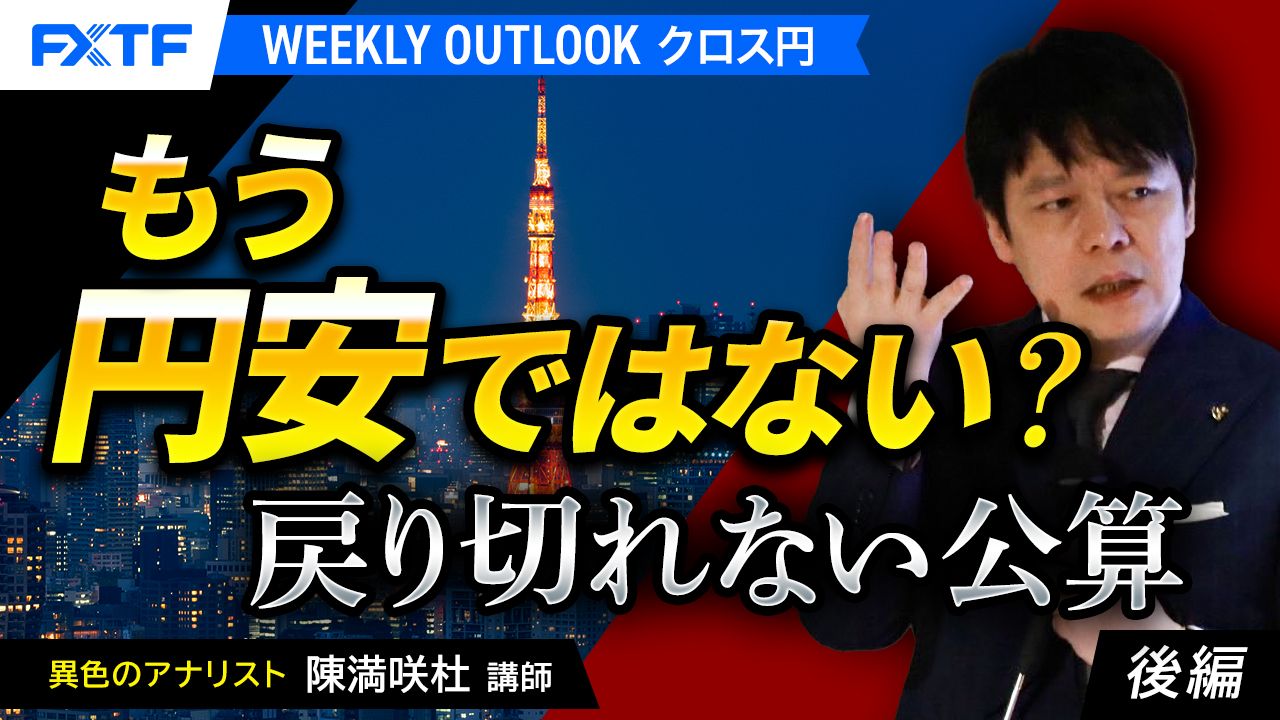 【動画】「もう円安ではない？戻り切れない公算【後編】」陳満咲杜氏