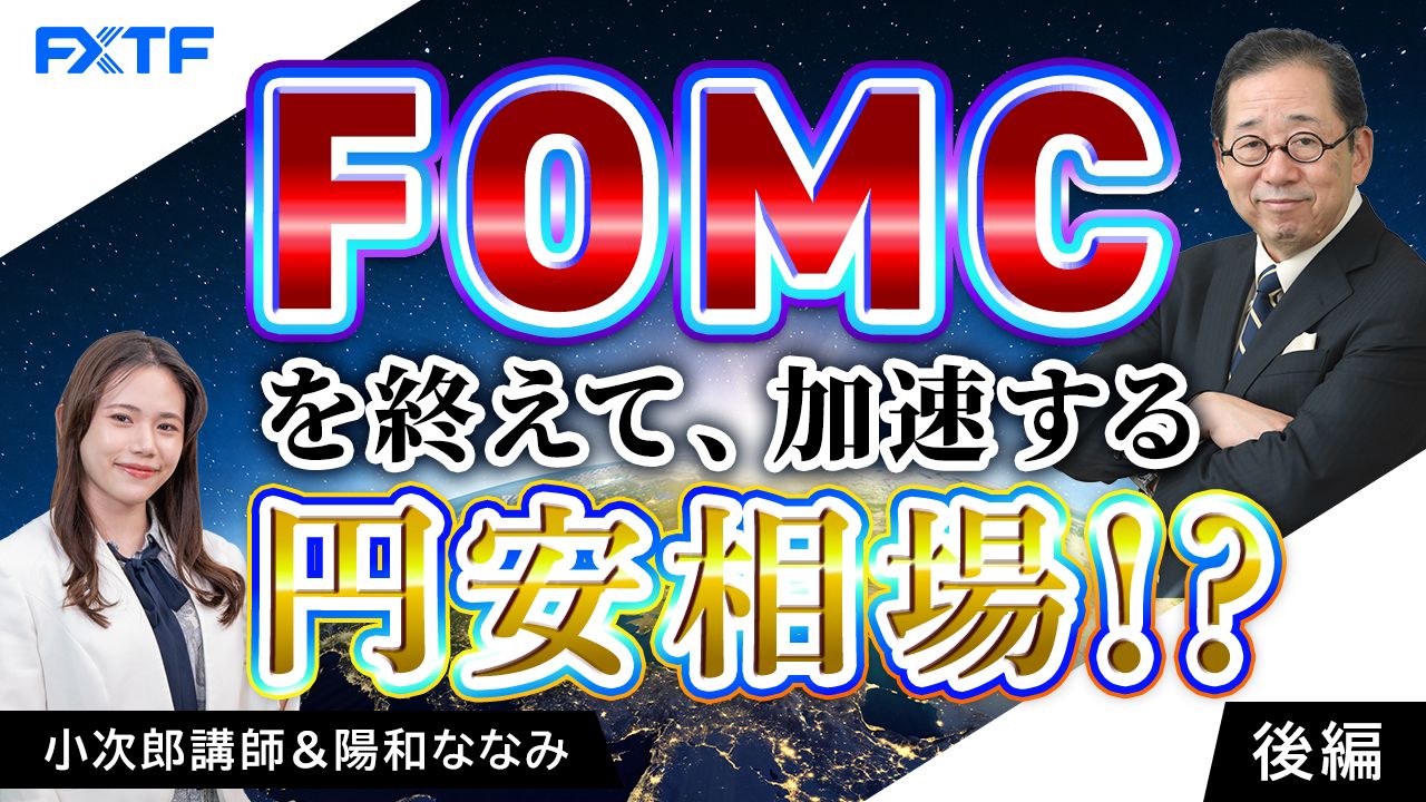 【動画】「市況解説　FOMCを終えて加速する円安相場！？【後編】」小次郎講師