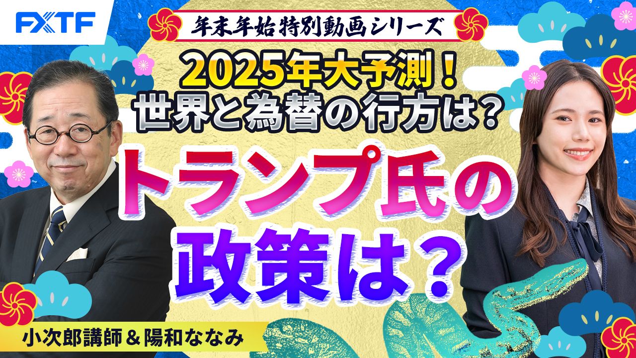 年末年始特別動画①【2025年大予測！トランプ大統領で世界と為替の行方は？】トランプ氏の政策は？小次郎講師