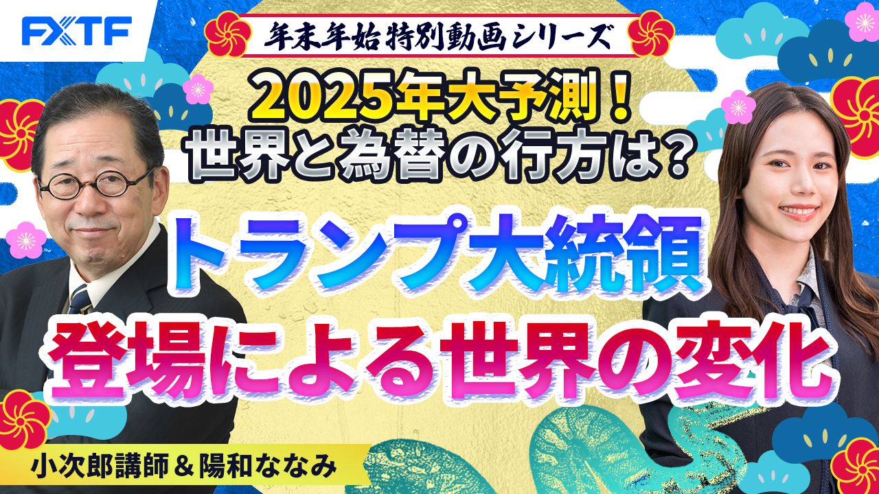 年末年始特別動画③【2025年大予測！トランプ大統領で世界と為替の行方は？】トランプ大統領登場による世界の変化 小次郎講師