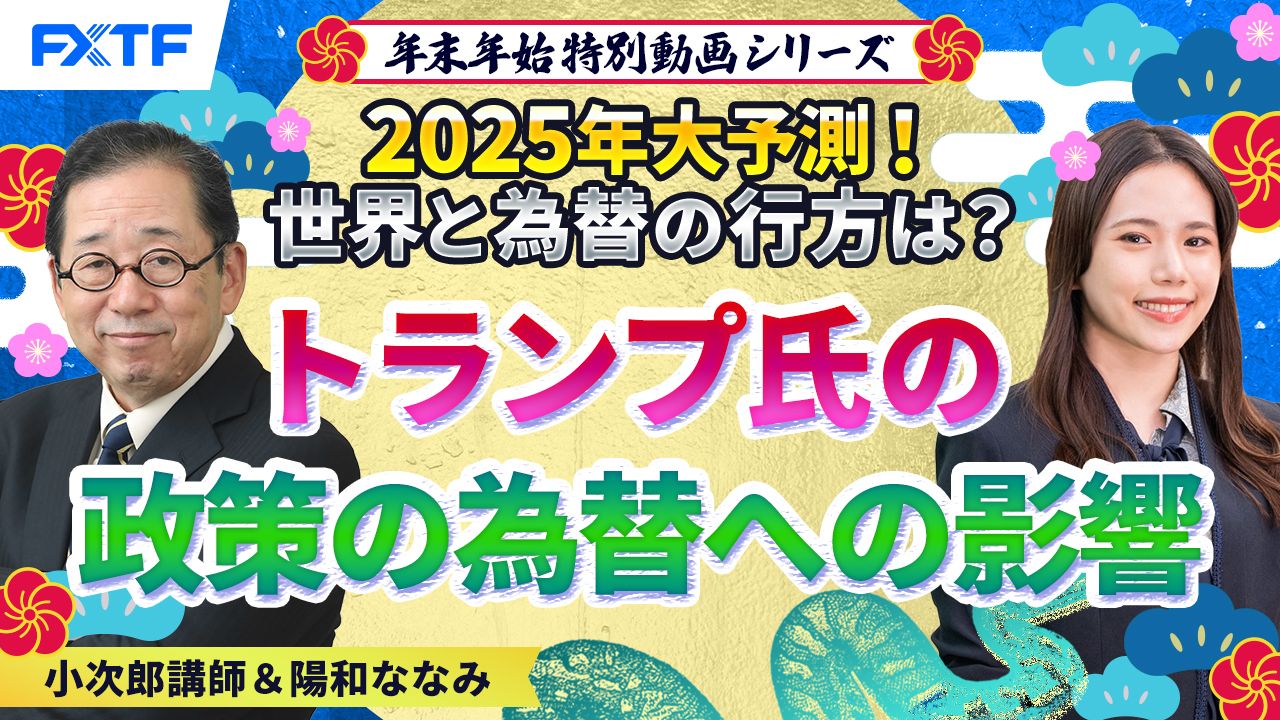 年末年始特別動画②【2025年大予測！トランプ大統領で世界と為替の行方は？】トランプ氏の政策の為替への影響 小次郎講師