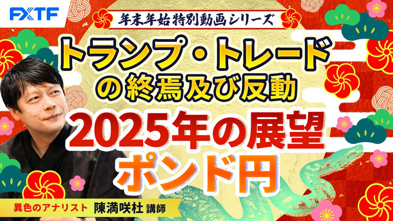 年末年始特別動画④【トランプ・トレードの終焉及び反動】2025年の展望ポンド円　陳満咲杜講師