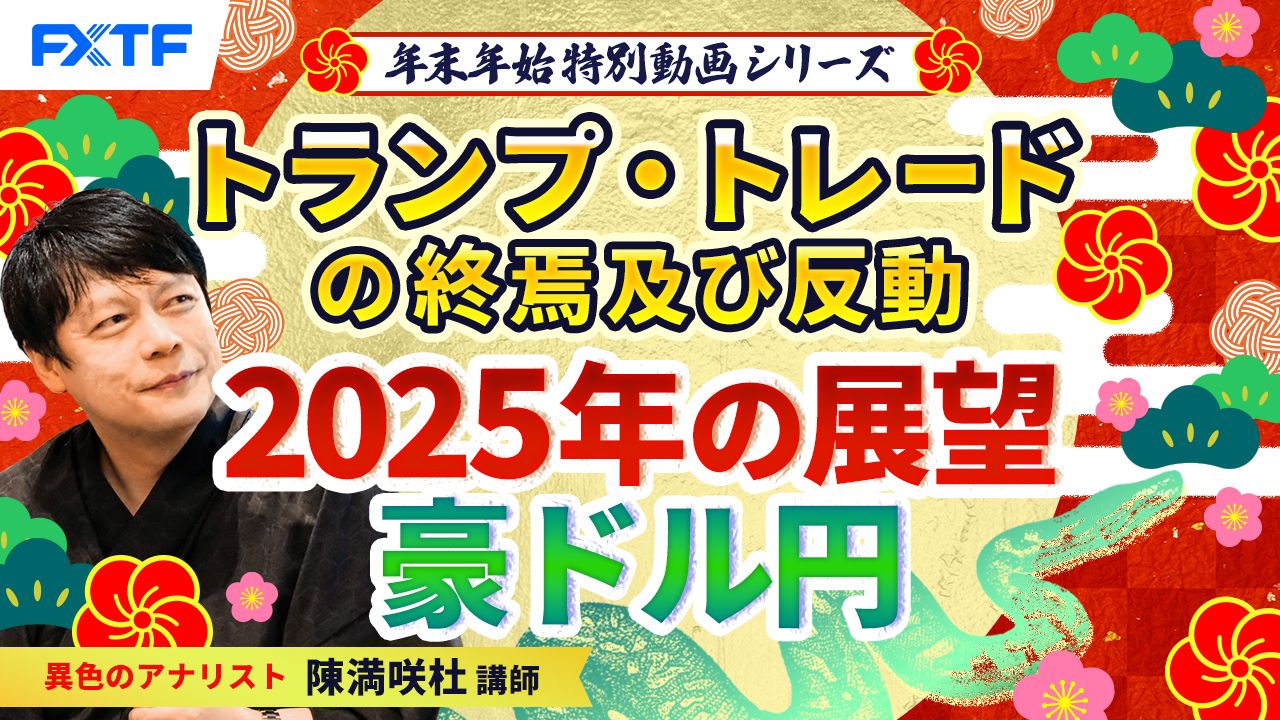 年末年始特別動画⑤【トランプ・トレードの終焉及び反動】2025年の展望豪ドル円　陳満咲杜講師