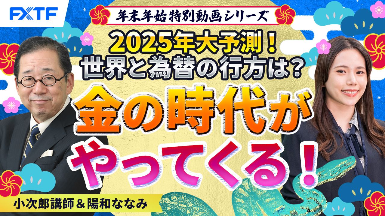 年末年始特別動画④【2025年大予測！トランプ大統領で世界と為替の行方は？】金の時代がやってくる！ 小次郎講師