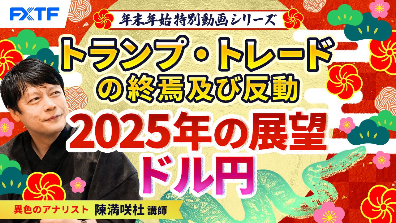 年末年始特別動画②【トランプ・トレードの終焉及び反動】2025年の展望ドル円　陳満咲杜講師