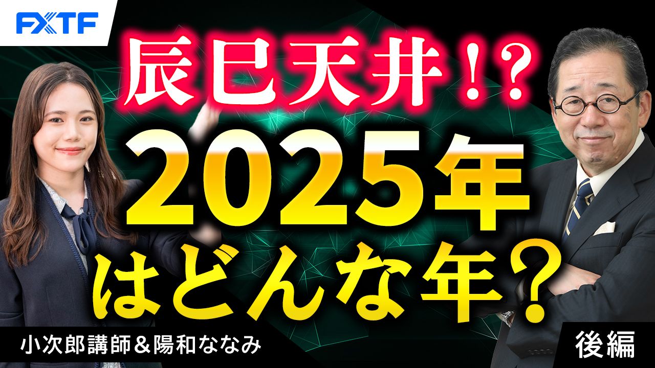 【動画】「辰巳天井！？ 2025年はどんな年？【後編】」小次郎講師