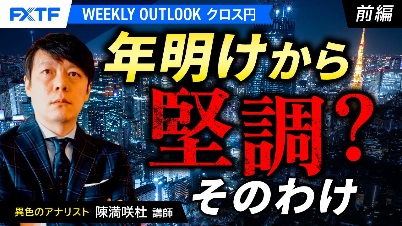 【動画】「年明けから堅調？そのわけ【前編】」陳満咲杜講師