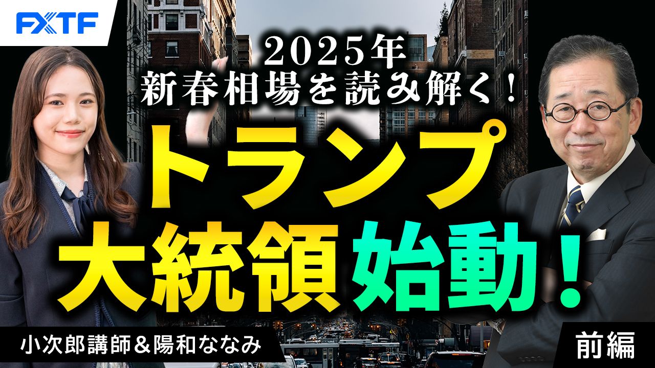 【動画】「2025年新春相場を読み解く！トランプ大統領始動！【前編】」小次郎講師