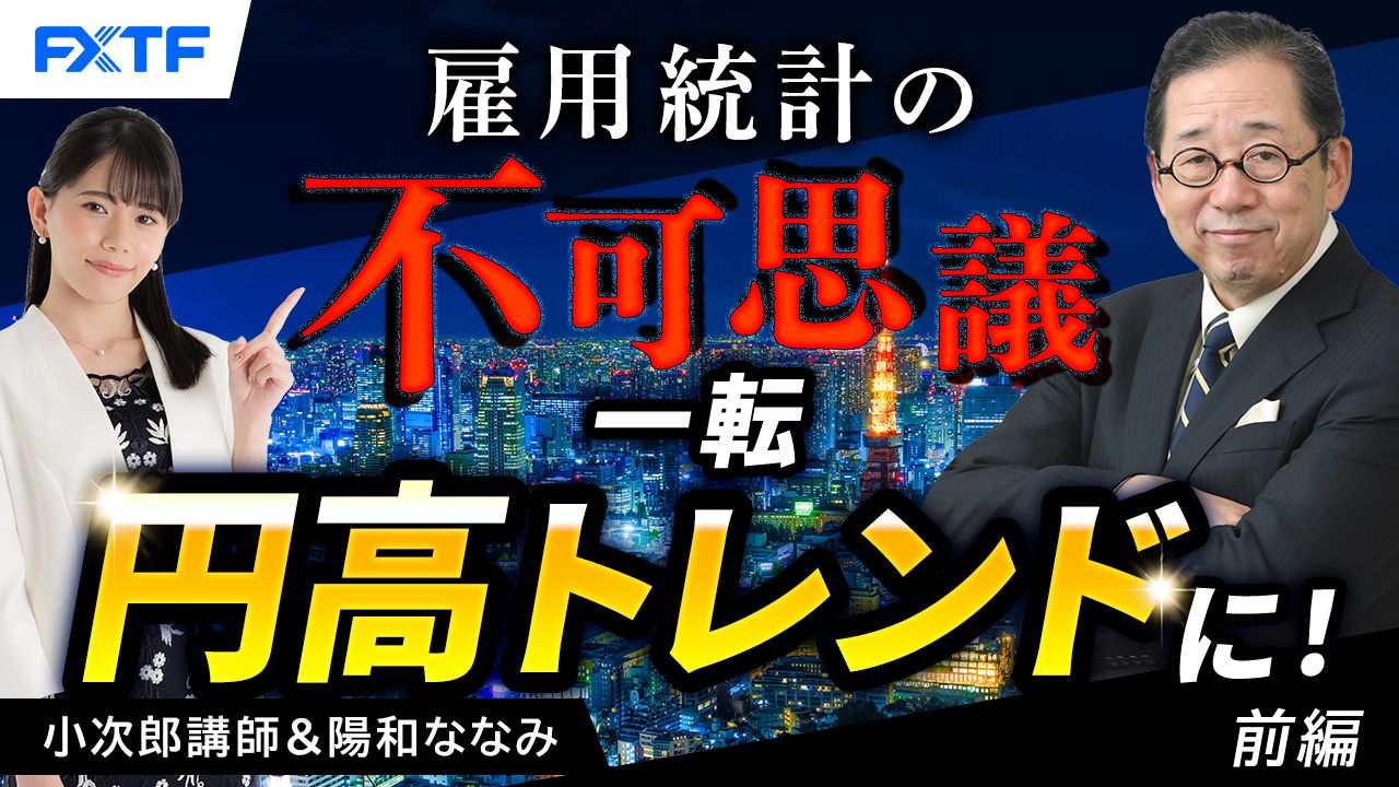 【動画】「市況解説　雇用統計の不可思議　一転円高トレンドに！【前編】」小次郎講師