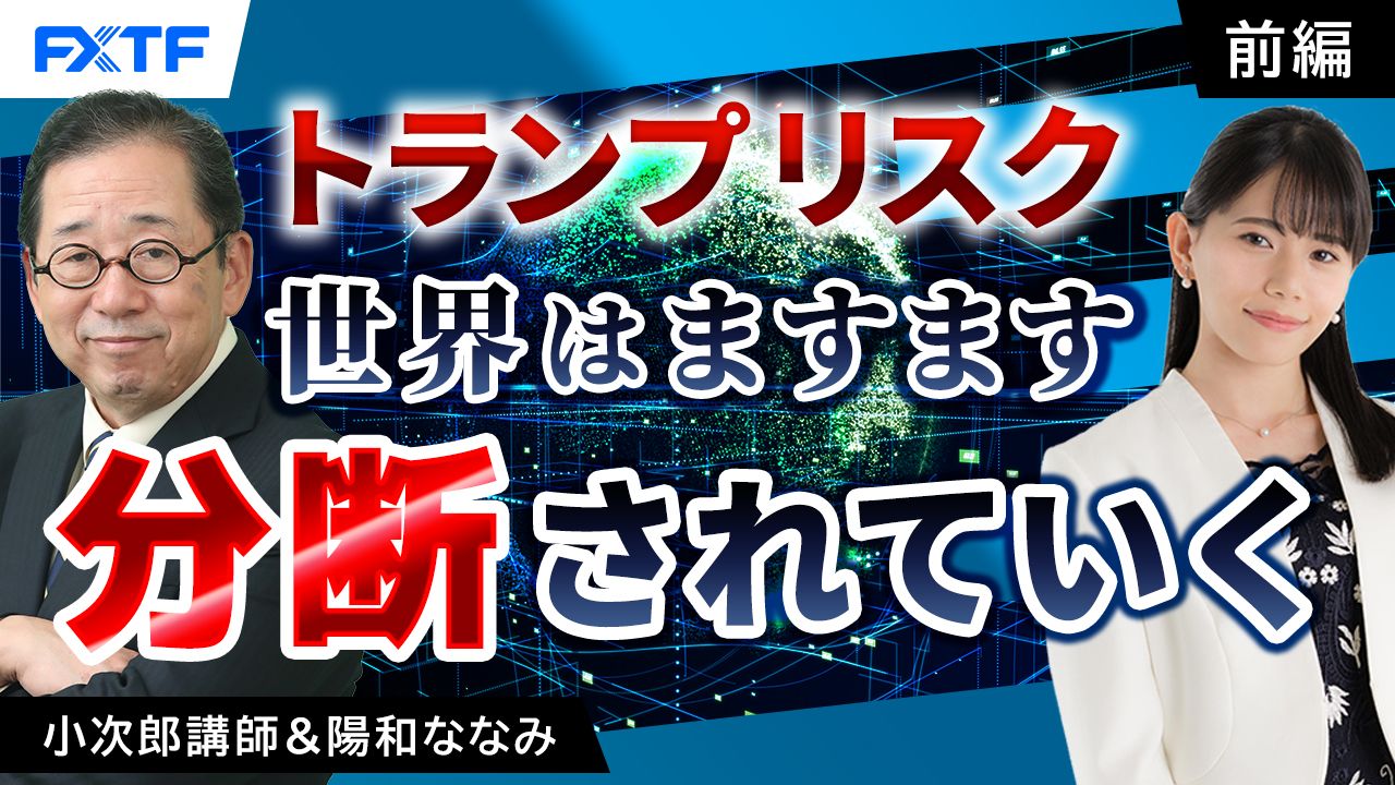 【動画】「トランプリスク　世界はますます分断されていく【前編】」小次郎講師