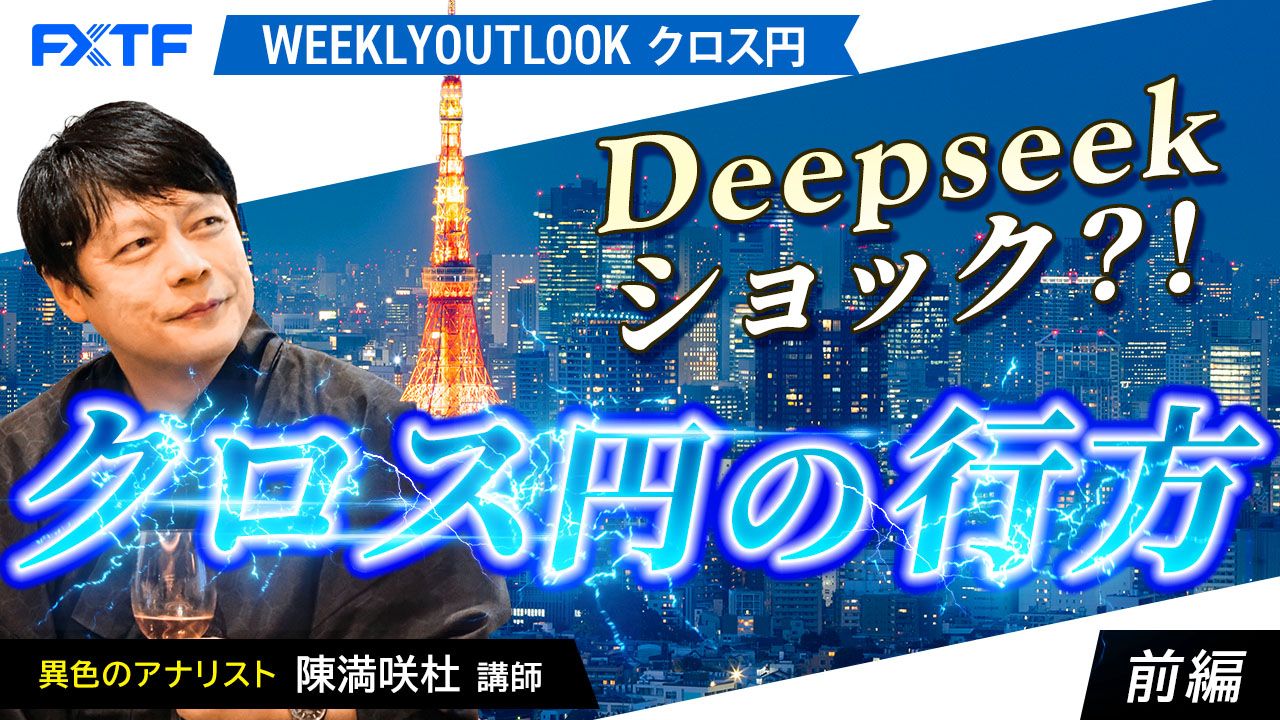 【動画】「Deepseekショック？！クロス円の行方【前編】」陳満咲杜講師