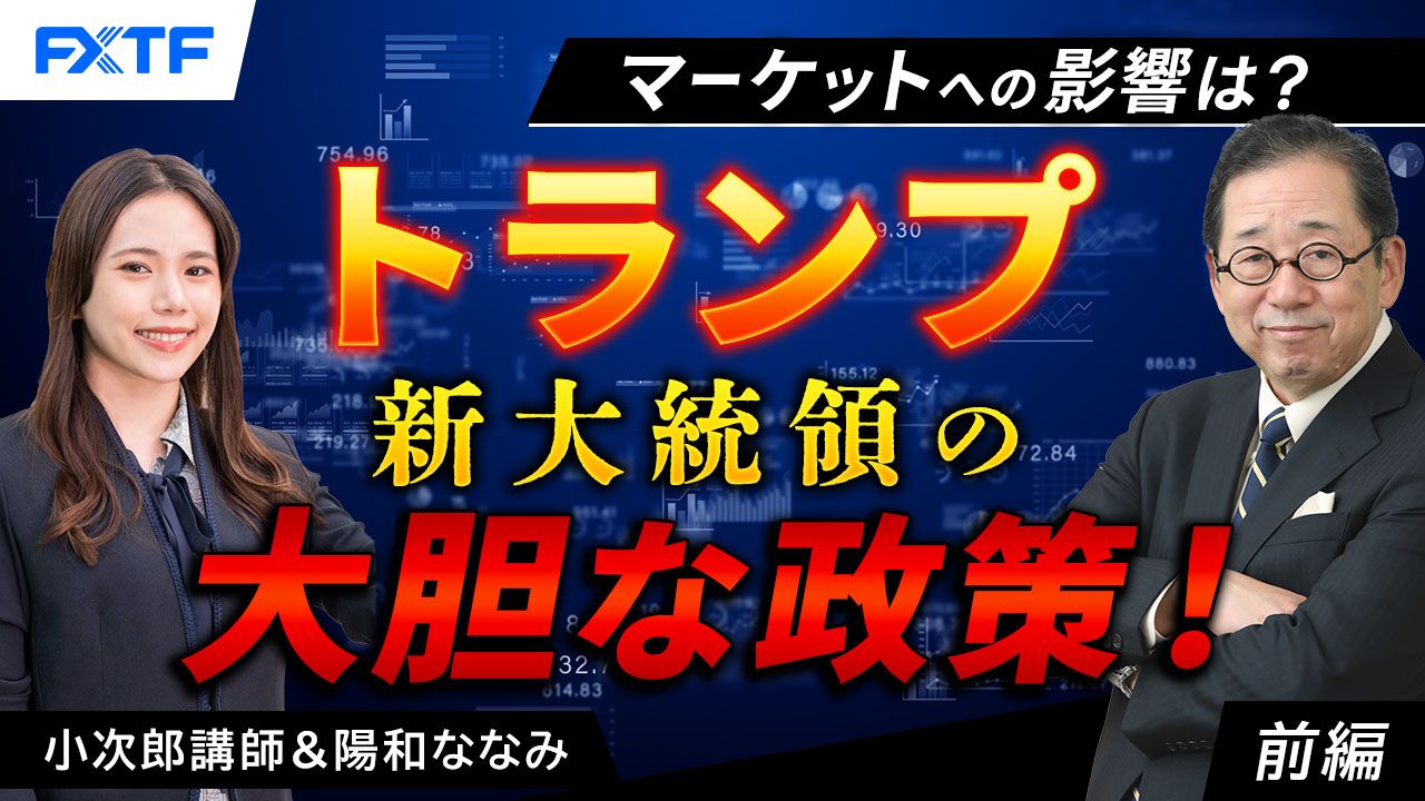 【動画】「トランプ新大統領の大胆な政策！　マーケットへの影響は？【前編】」小次郎講師