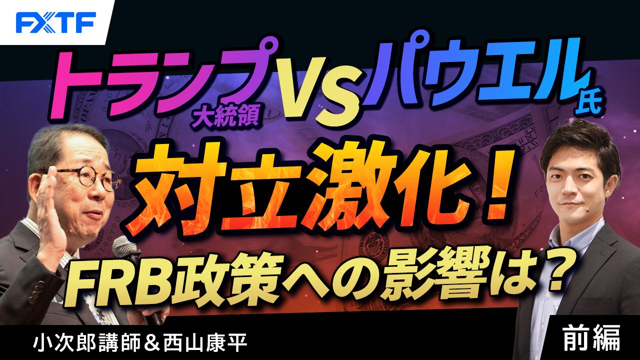 【動画】「トランプ大統領対パウエル氏　対立が明確に！果たしてFRBの政策にどう影響するか？【前編】」小次郎講師