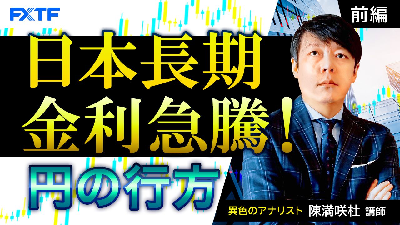 【動画】「日本長期金利急騰！円の行方【前編】」陳満咲杜講師