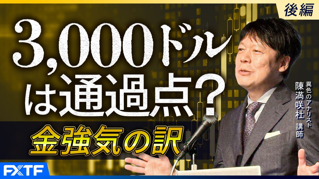 【動画】「3000ドル台は通過点？金強気の訳【後編】」陳満咲杜講師