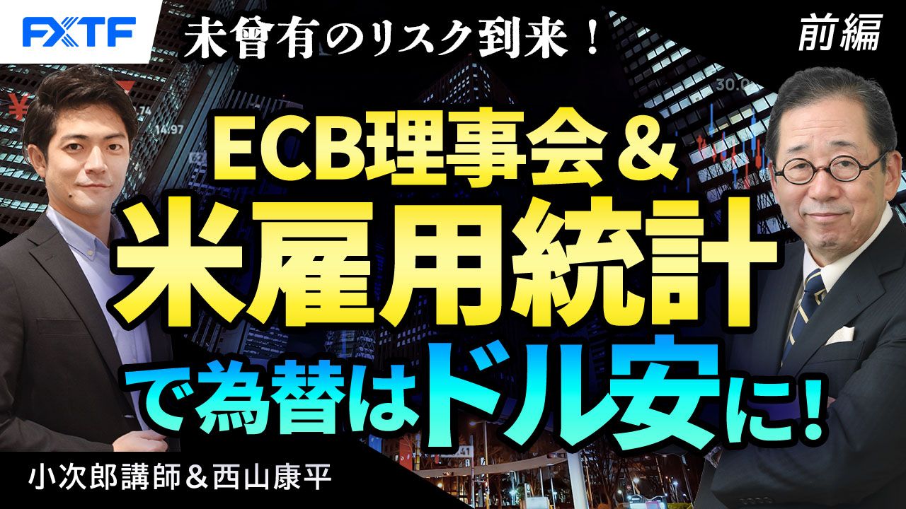 【動画】「ECB理事会&米雇用統計で為替はドル安に！「未曽有のリスク到来！」【前編】」小次郎講師