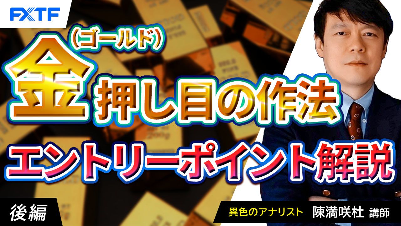 【動画】「金！押し目の作法【後編】」陳満咲杜講師