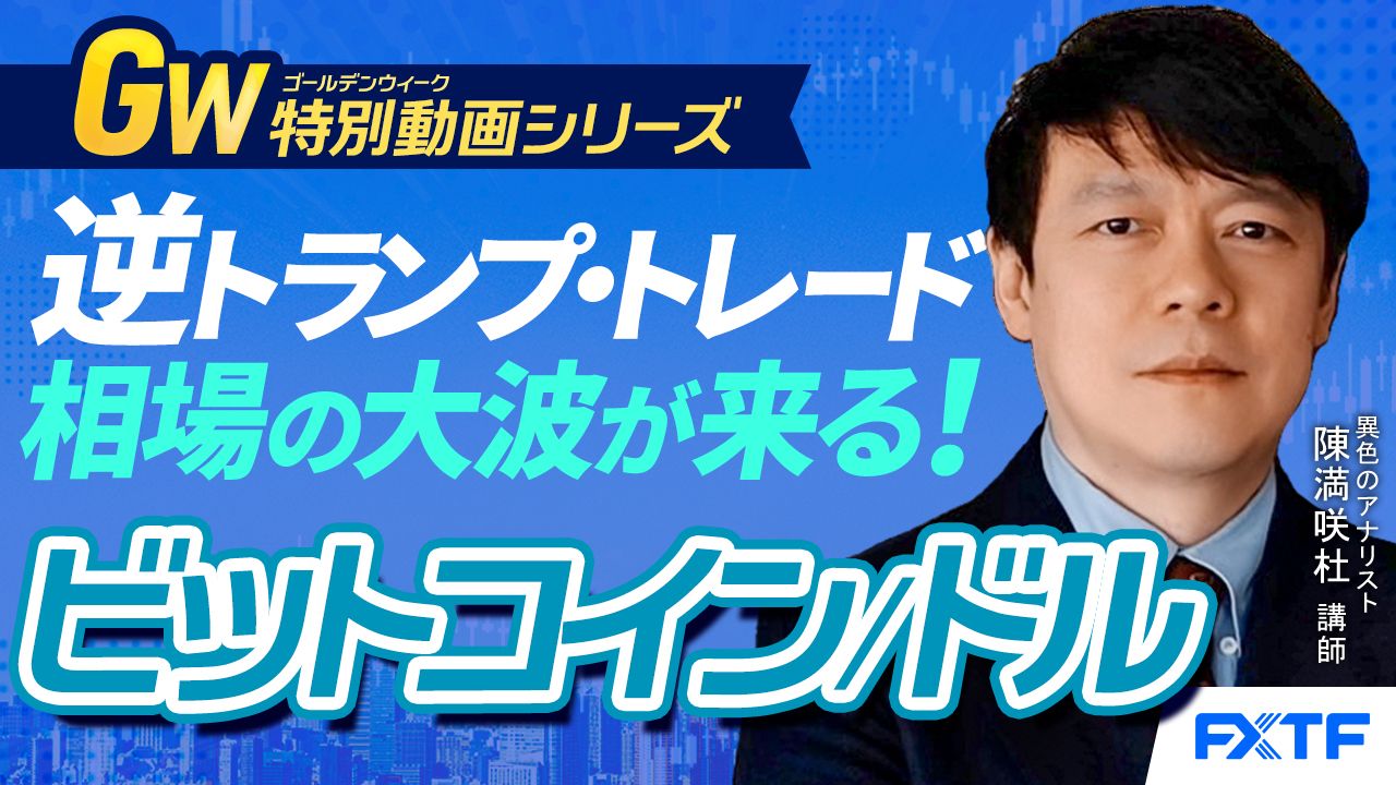 GW特別動画⑤【逆トランプ・トレード！相場の大波が来る！】2025年の展望ビットコイン　陳満咲杜講師