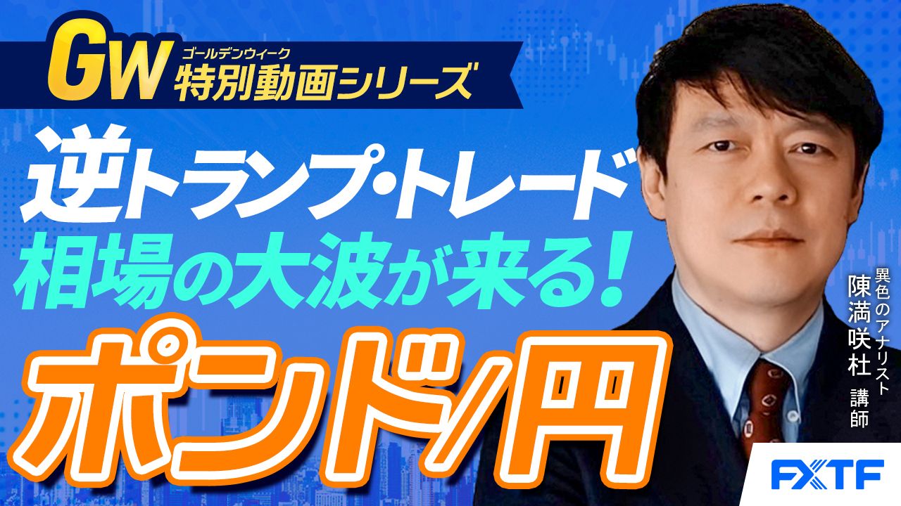 GW特別動画③【逆トランプ・トレード！相場の大波が来る！】2025年の展望ポンド円　陳満咲杜講師
