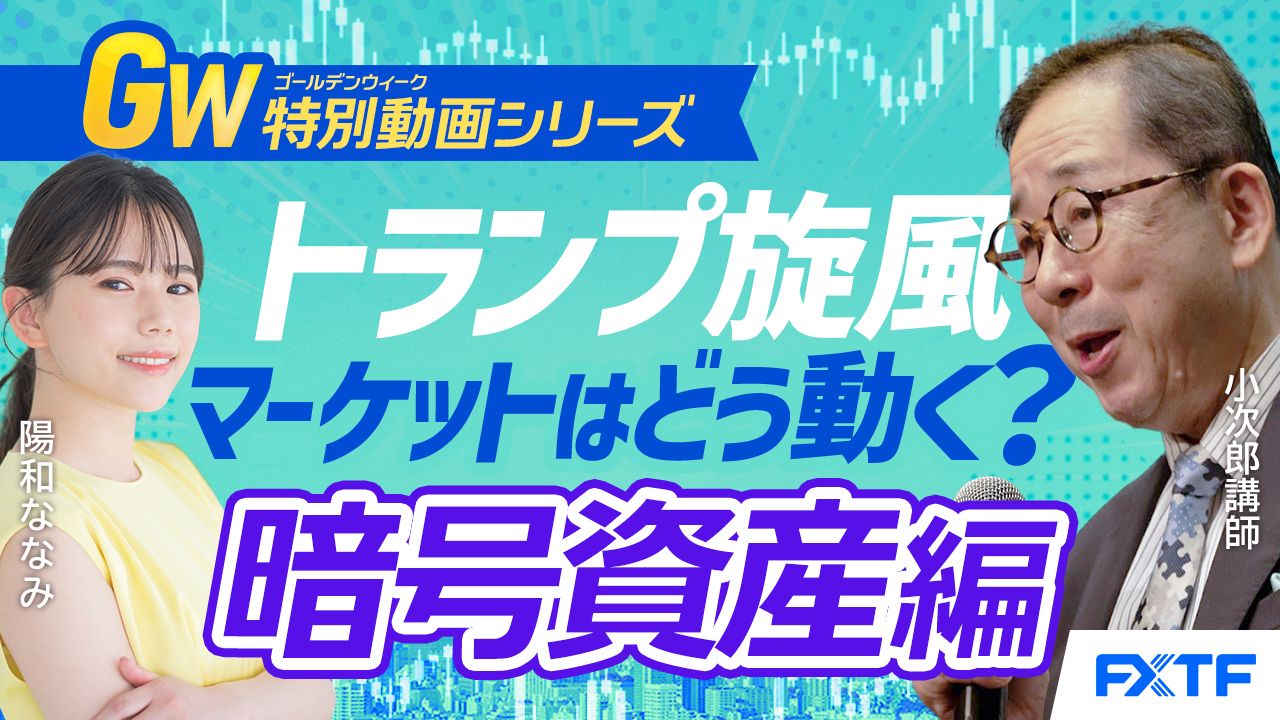 GW特別動画②【吹き荒れるトランプ旋風！マーケットはどうなる？】暗号資産編　小次郎講師
