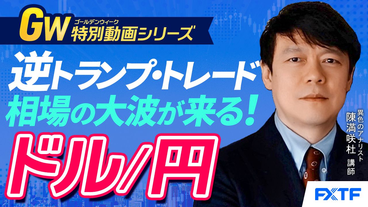 GW特別動画②【逆トランプ・トレード！相場の大波が来る！】2025年の展望ドル円　陳満咲杜講師