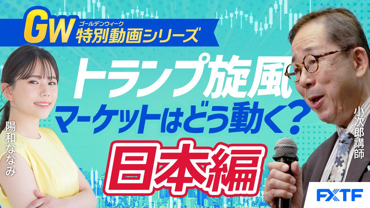 GW特別動画④【吹き荒れるトランプ旋風！マーケットはどうなる？】日本編　小次郎講師