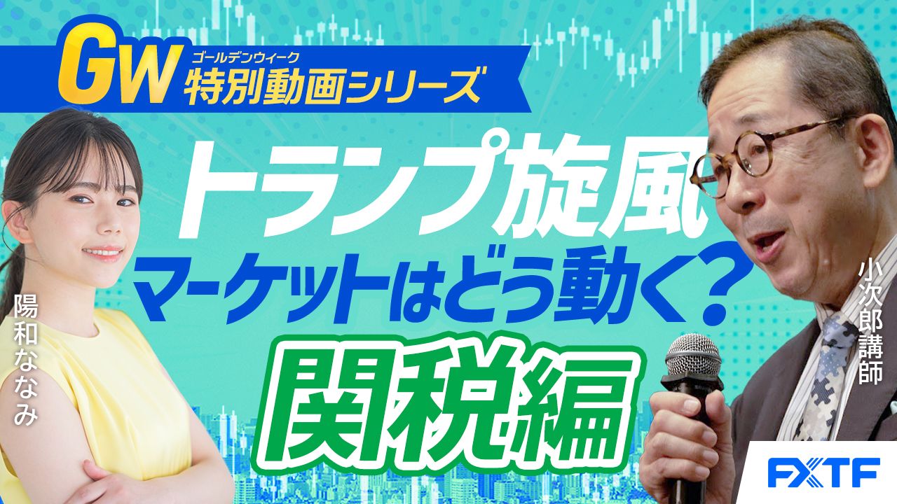 GW特別動画①【吹き荒れるトランプ旋風！マーケットはどうなる？】関税編　小次郎講師