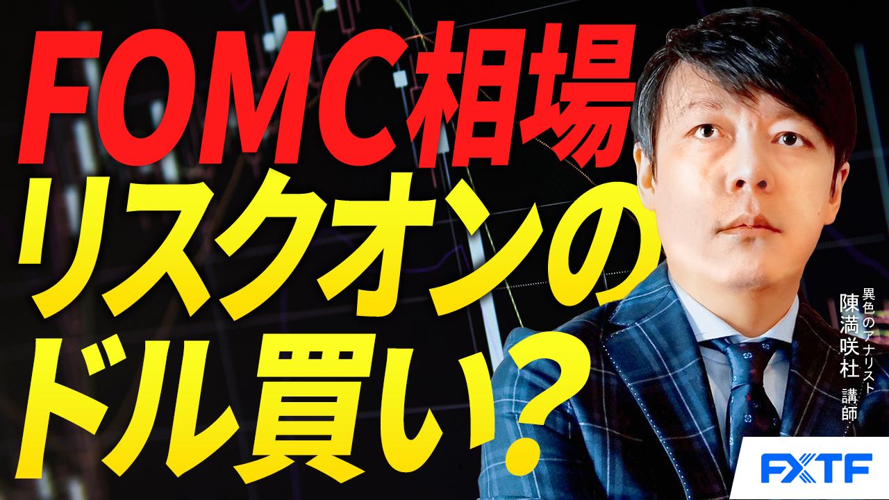 【動画】「リスクオンのドル買い？【後編】」陳満咲杜講師