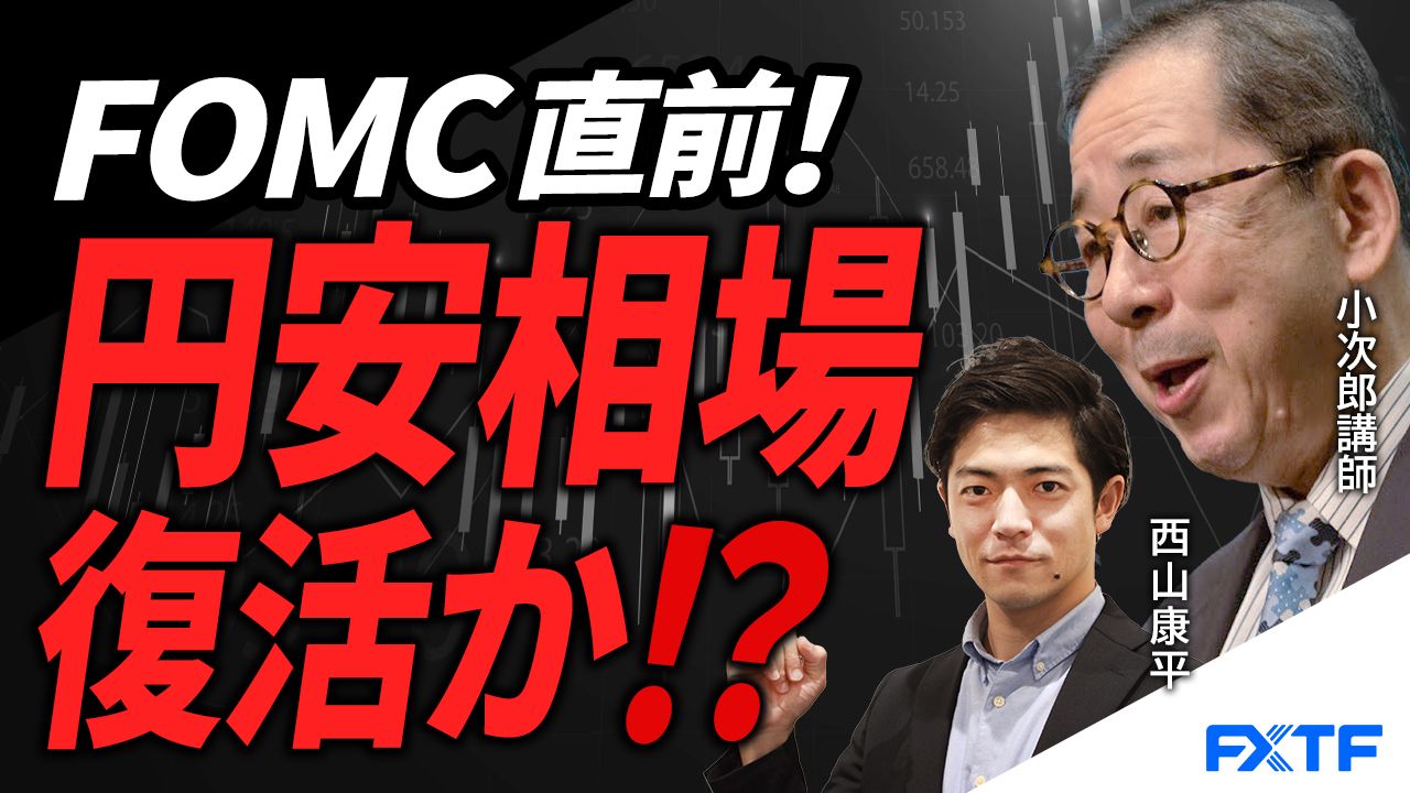 【動画】「FOMC直前！円安相場復活か？【前編】」小次郎講師