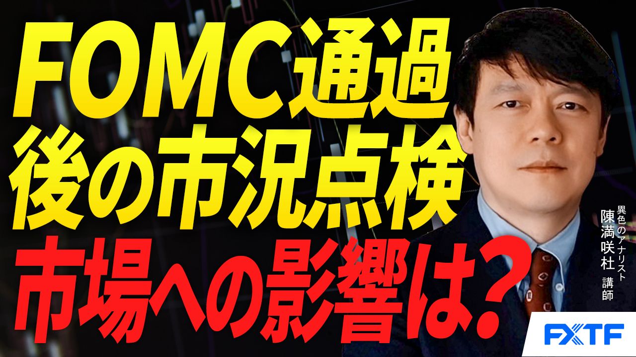【動画】「FOMC通過後の市況点検【後編】」陳満咲杜講師