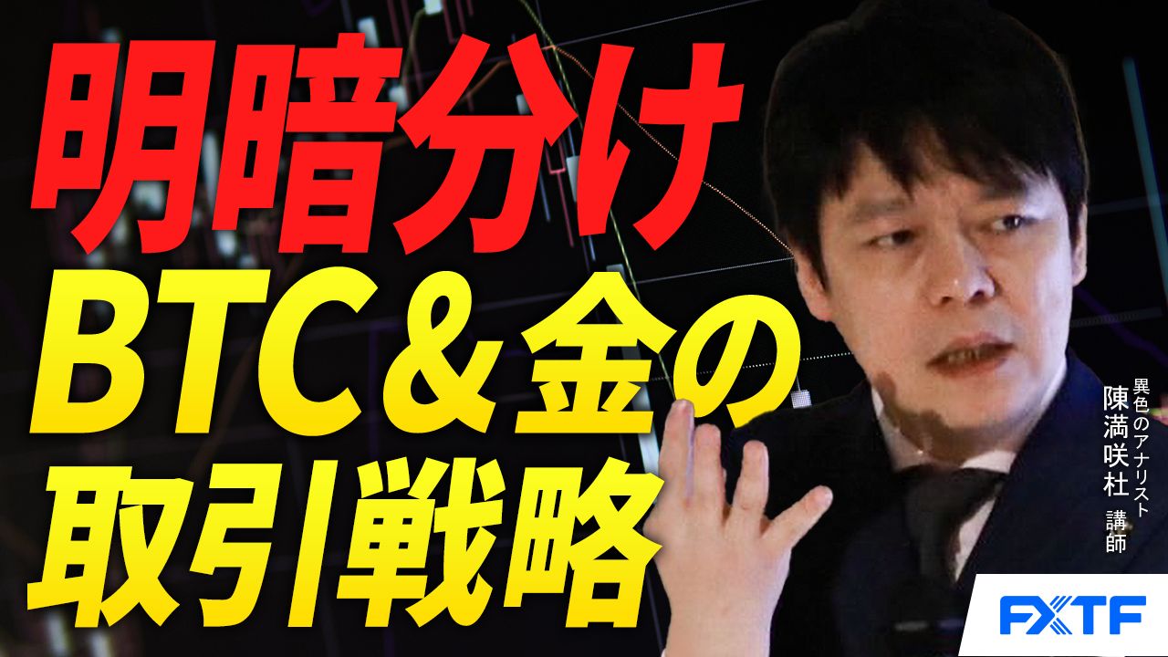 【動画】「明暗分け/ビットコイン＆ゴールドの取引戦略【前編】」陳満咲杜講師