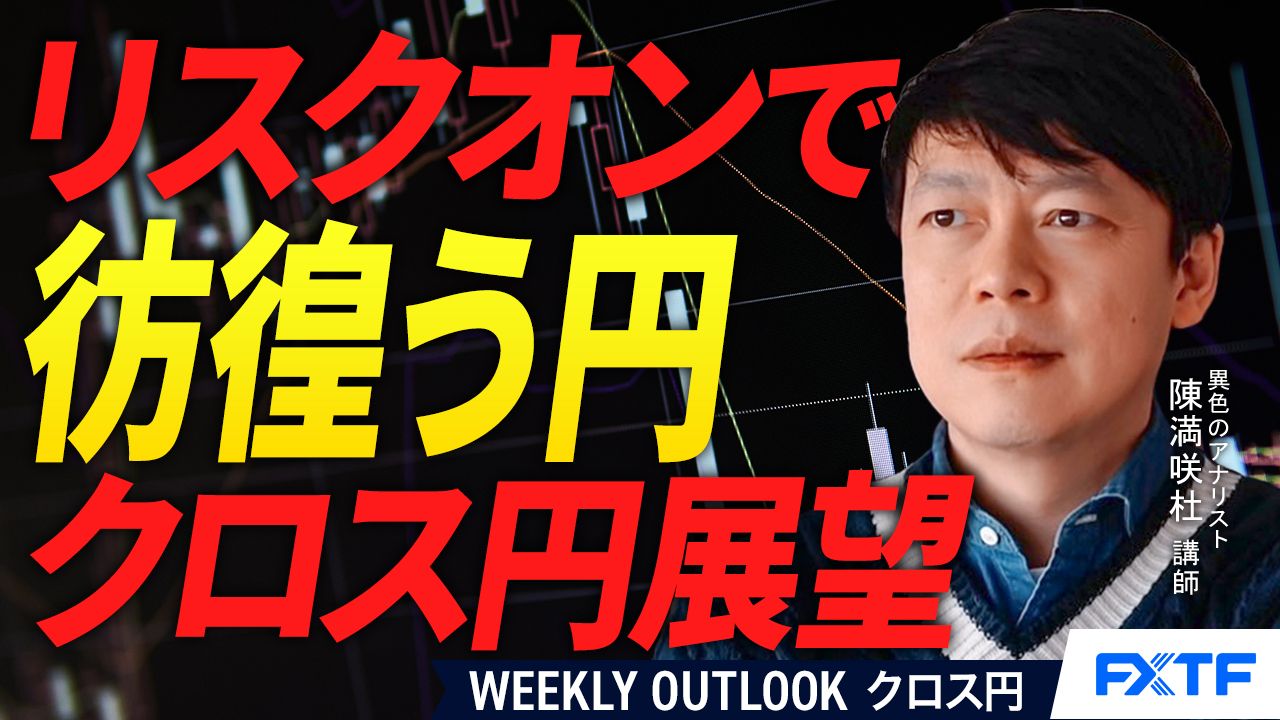 【動画】「彷徨う円【後編】」陳満咲杜講師