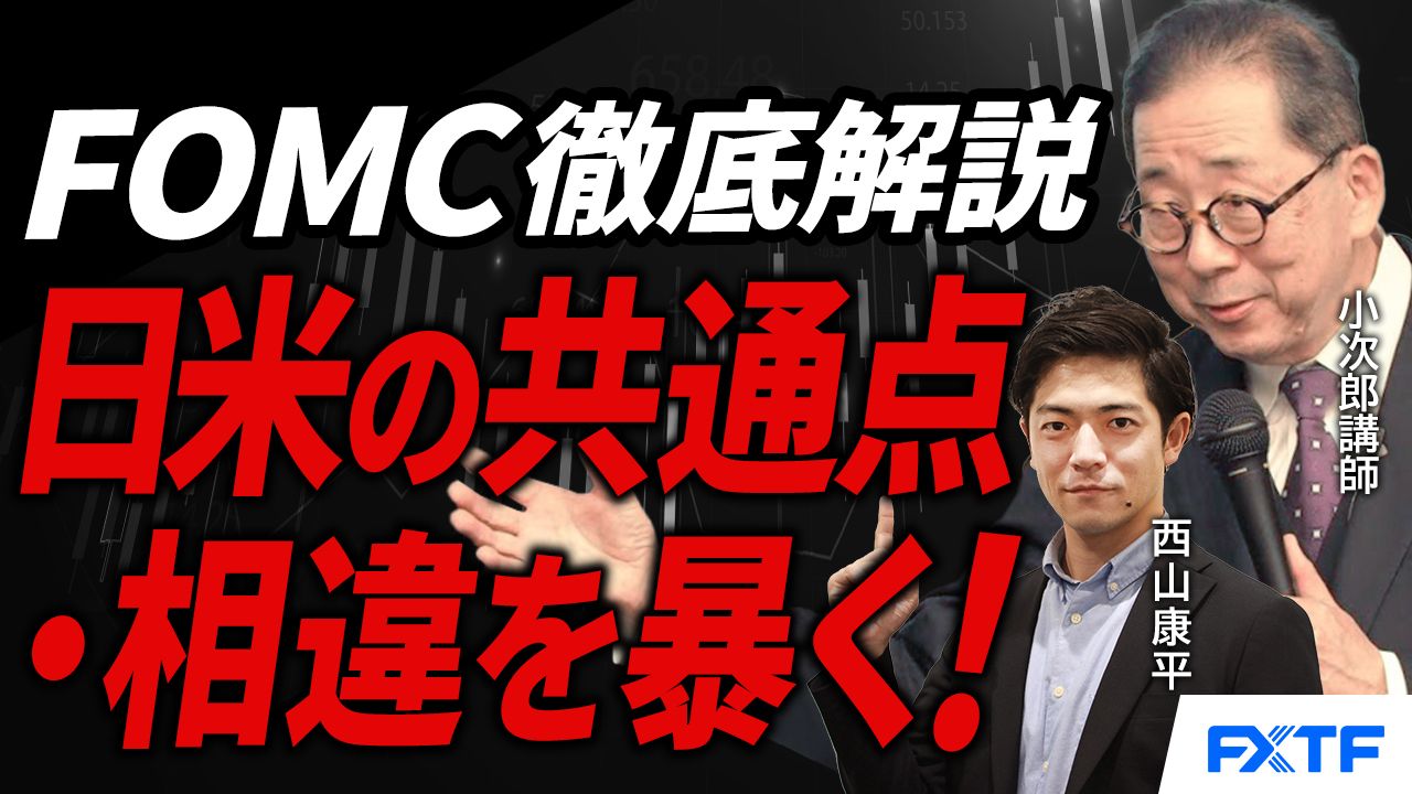 【動画】「FOMC徹底解説、日米の共通点・相違点を読み解く【前編】」小次郎講師