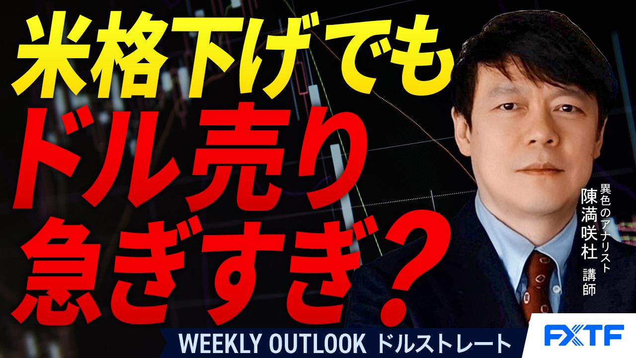 【動画】「米格下げでもドル売り性急？【後編】」陳満咲杜講師