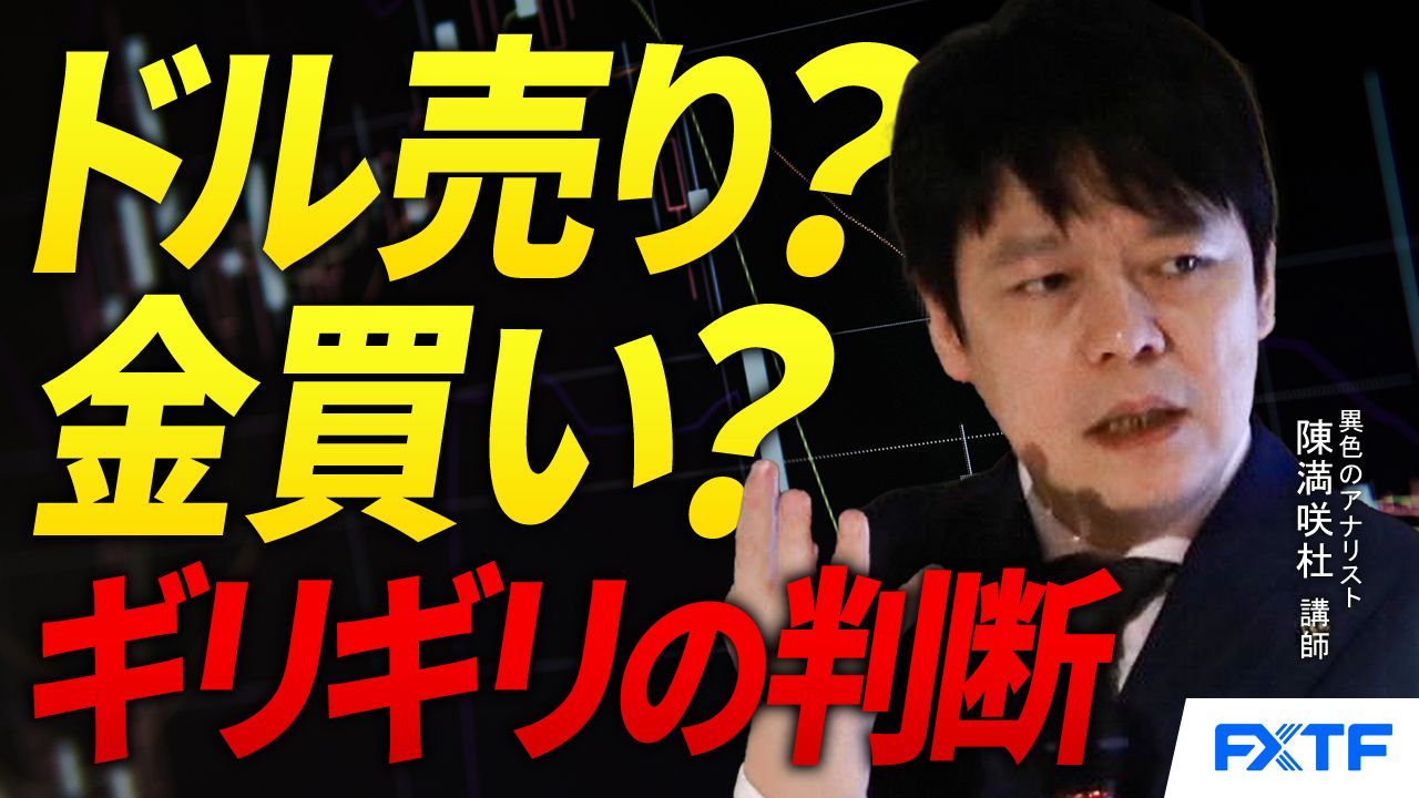 【動画】「ドル売り？金買い？ぎりぎりの判断【前編】」陳満咲杜講師