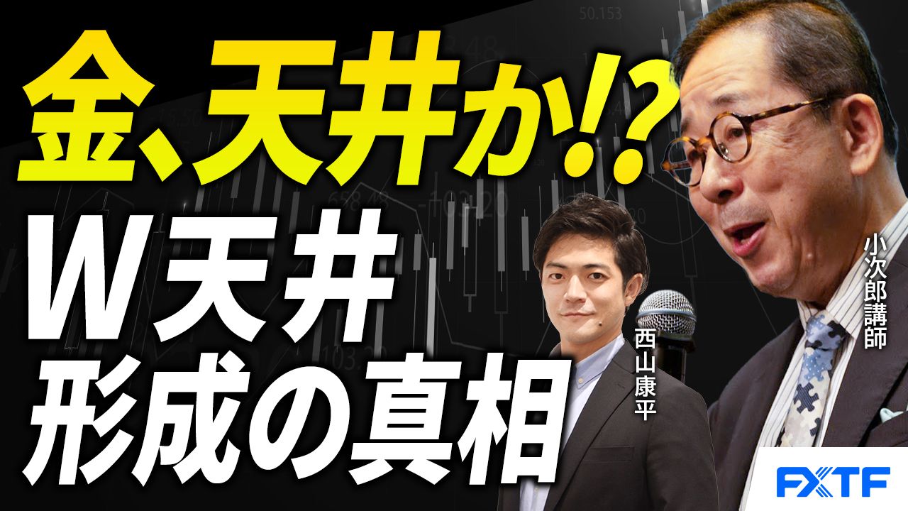 【動画】「金特集！W天井形成、金は天井を打ったのか？【前編】」小次郎講師
