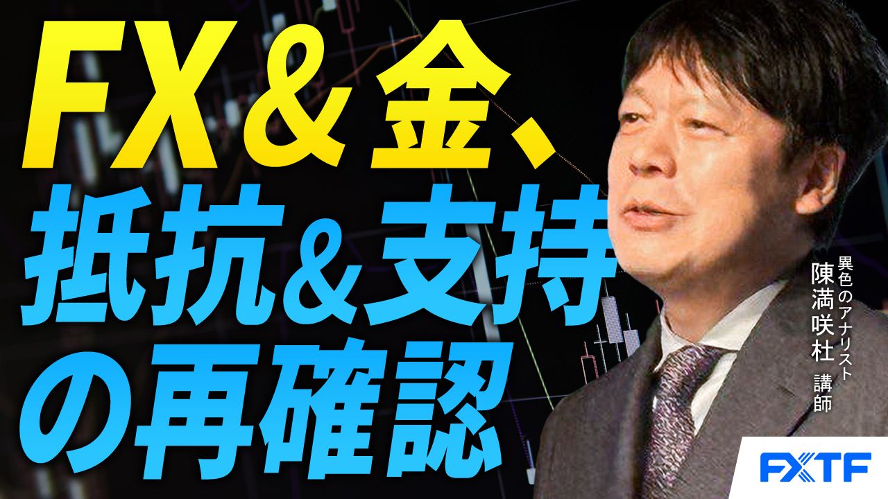 【動画】「FX&ゴールド、抵抗＆支持の再確認【後編】」陳満咲杜講師