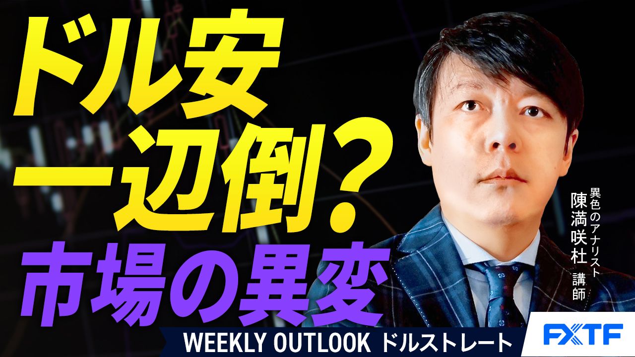 【動画】「ドル安一辺倒？【前編】」陳満咲杜講師