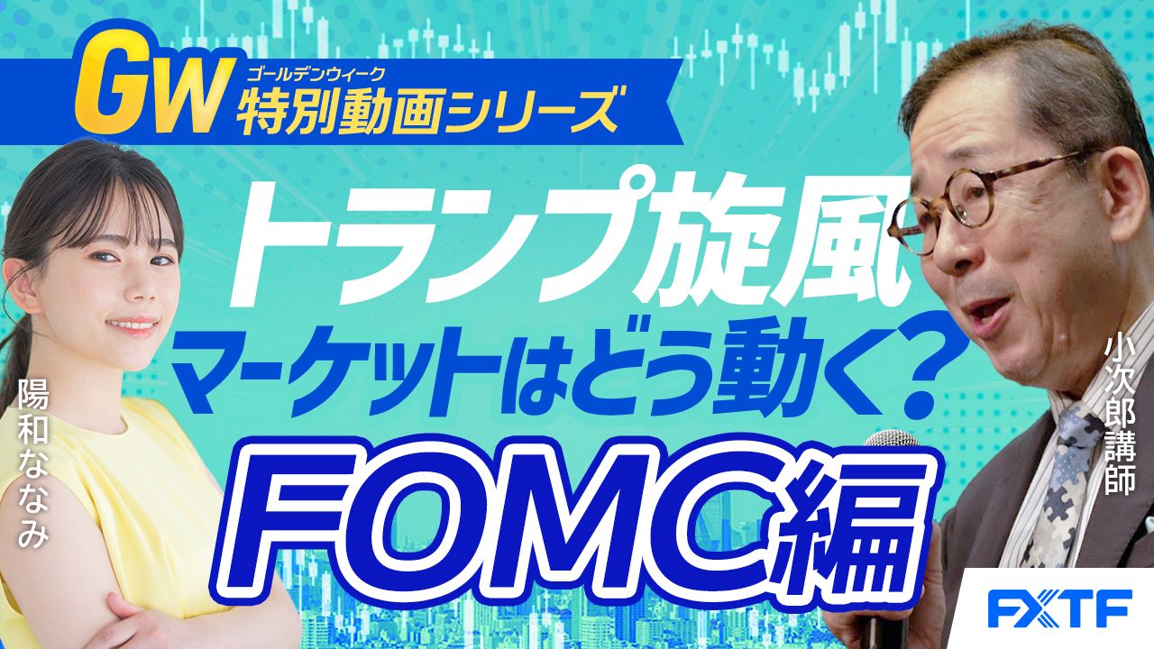 GW特別動画③【吹き荒れるトランプ旋風！マーケットはどうなる？】FOMC編　小次郎講師