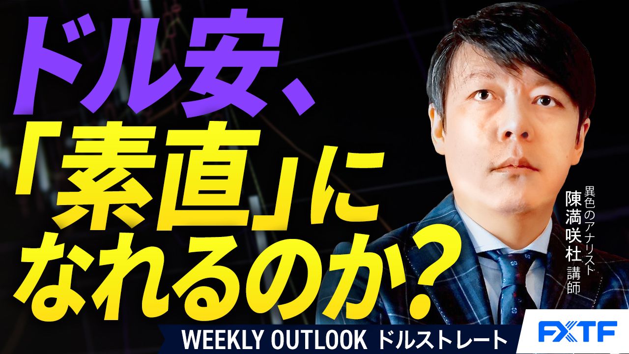 【動画】「ドル安、「素直」になれるのか？【後編】」陳満咲杜講師