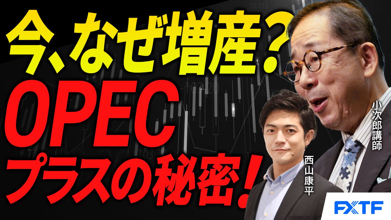 【動画】「今、何故増産？OPECプラスの秘密！【前編】」小次郎講師