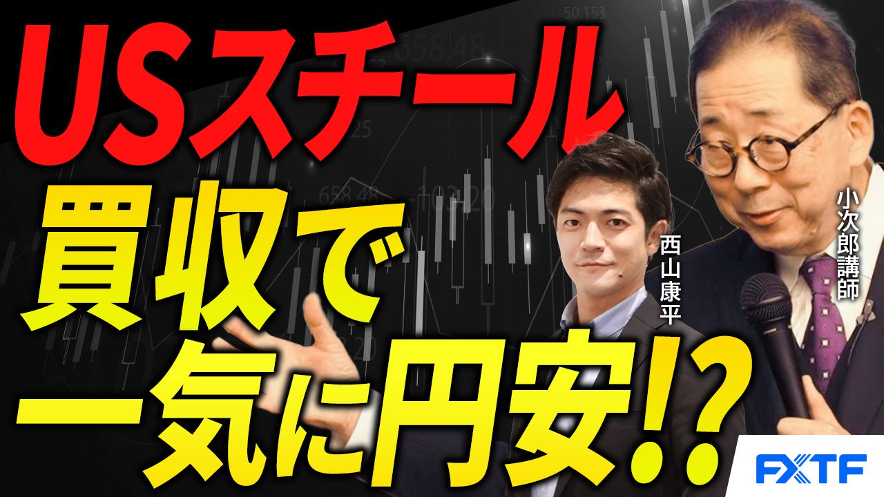 【動画】「USスチール買収で一気に円安に！？【後編】」小次郎講師
