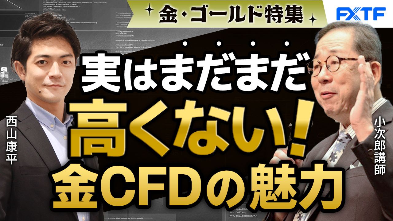 【動画】「実はまだまだ高くない、金CFDの魅力！」小次郎講師
