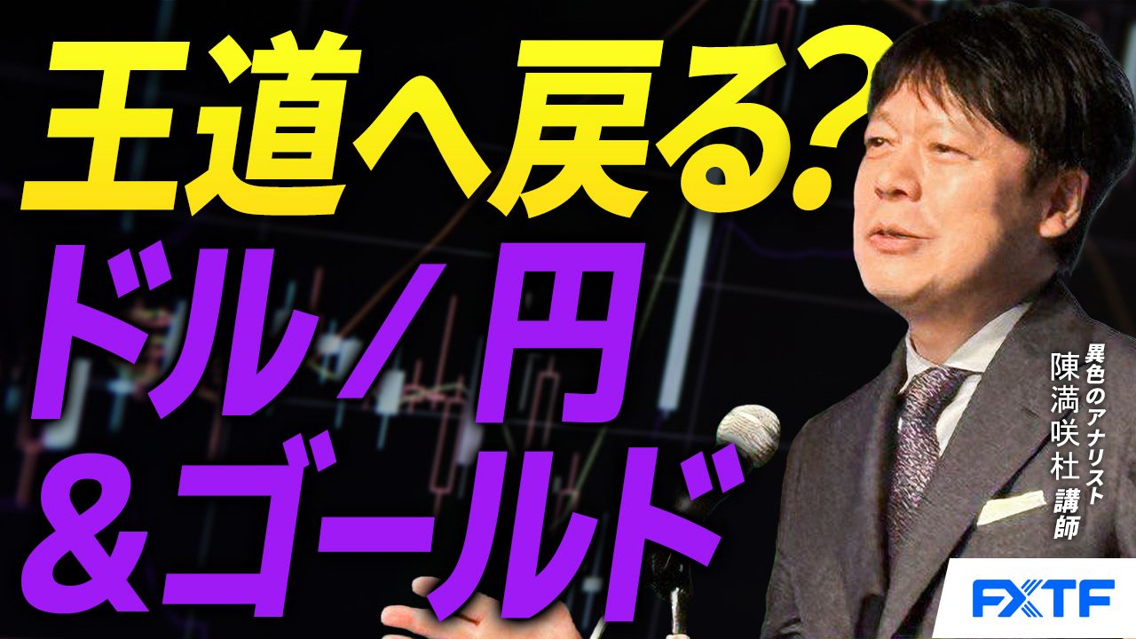 【動画】「王道へ戻る？ドル/円＆ゴールド【前編】」陳満咲杜講師