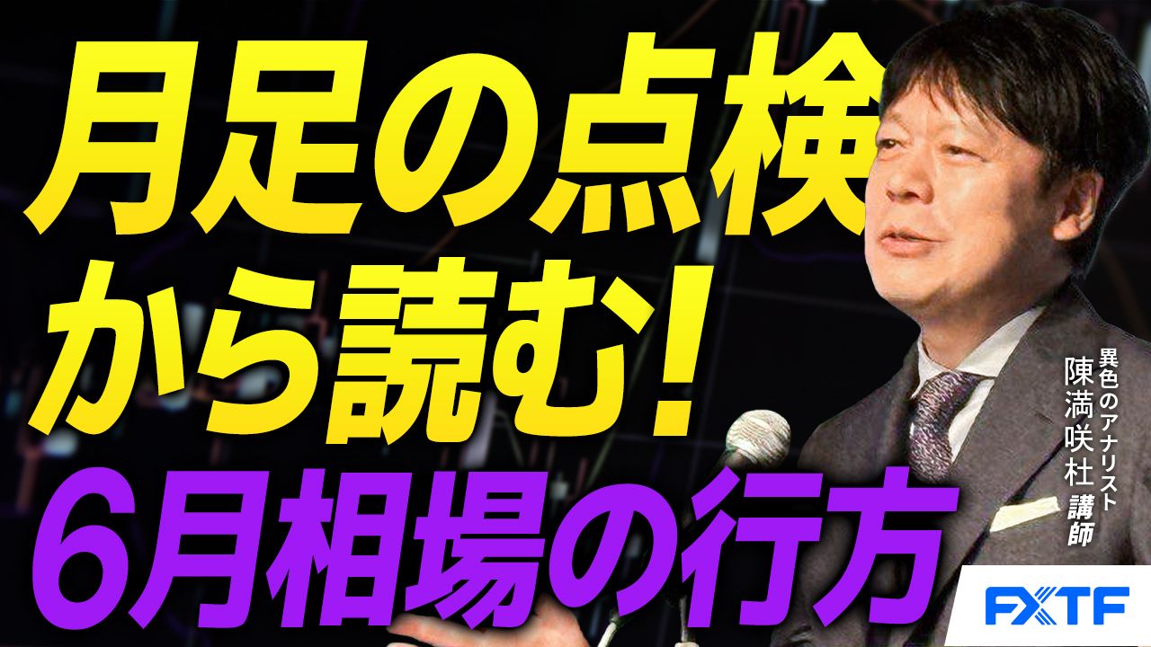 【動画】「月足の点検【後編】」陳満咲杜講師